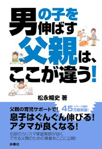 男の子を伸ばす父親は、ここが違う！ (扶桑社ＢＯＯＫＳ)