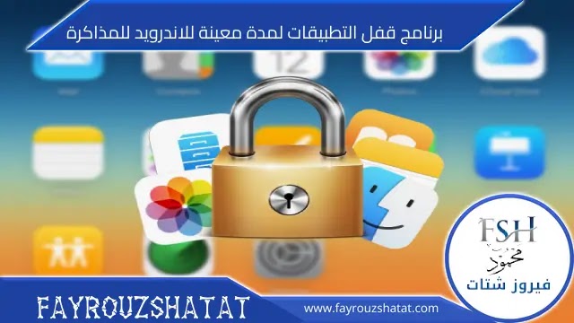 برنامج قفل التطبيقات لمدة معينة للاندرويد للمذاكرة