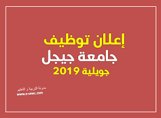 اعلان توظيف بجامعة جيجل جويلية 2019