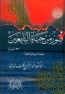 كتاب صور من حياة التابعين 