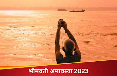 भौमवती अमावस्या 2023: आज है इस साल की आखिरी भौमवती अमावस्या, जरूर करें ये 3 उपाय; किस्मत चमक उठेगी