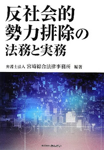 反社会的勢力排除の法務と実務