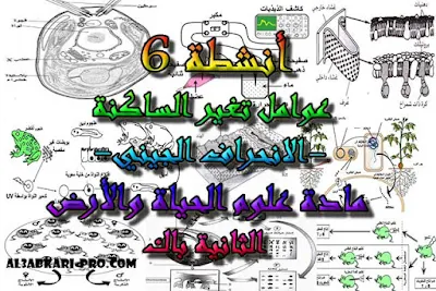 تحميل أنشطة 6: عوامل تغير الساكنة -الانحراف الجيني- للسنة الثانية باك , درس , ملخص , تمارين , امتحانات وطنية علوم الحياة والارض , علوم الحياة والارض , فروض علوم الحياة والارض , الثانية باك , بكالوريا , دروس اونلاين