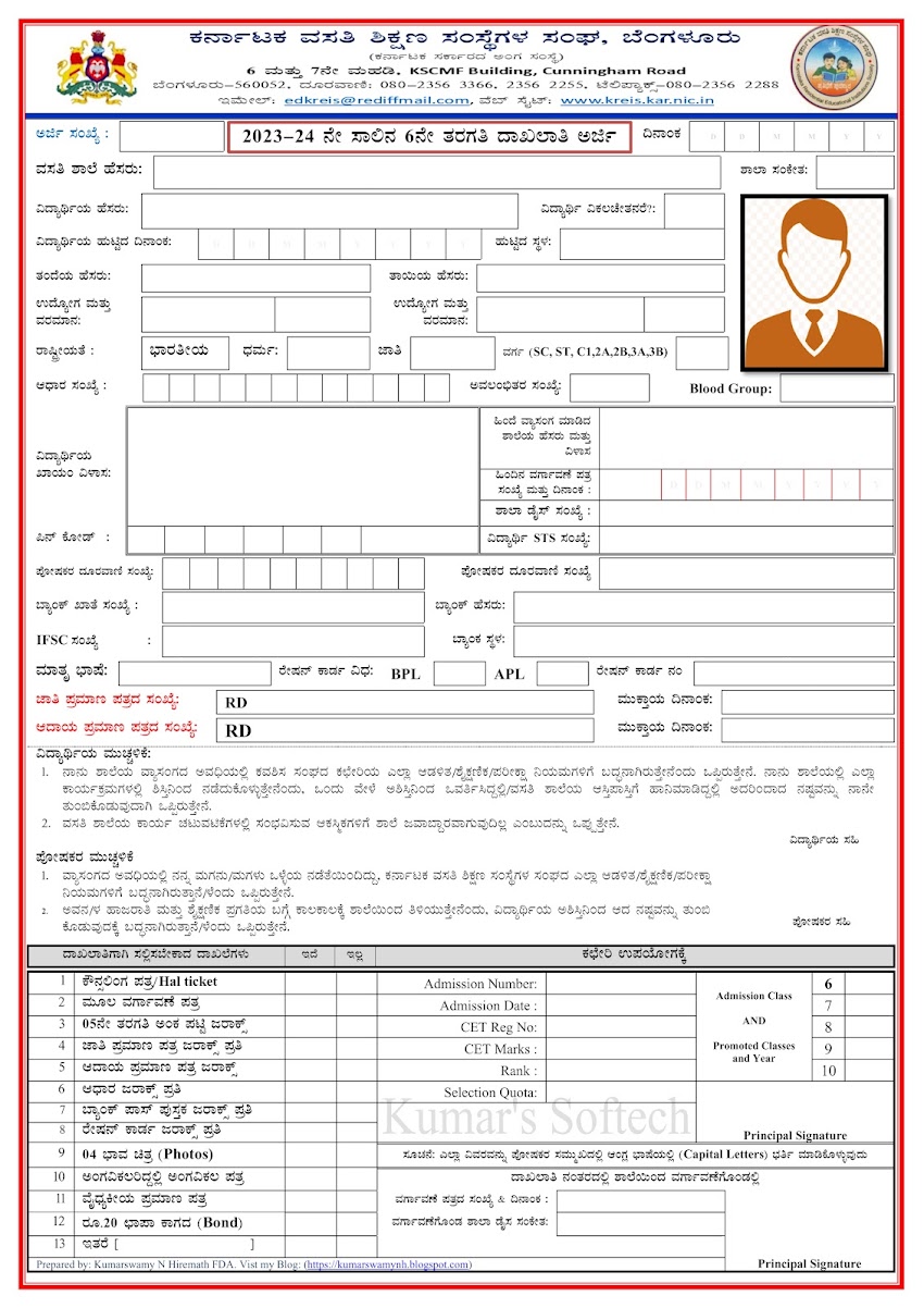 2024-25ನೇ ಸಾಲಿನ 6ನೇ ತರಗತಿ ದಾಖಲಾತಿ ಅರ್ಜಿ ನಮೂನೆ (Admission Form)