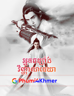 ចម្បាំងវិញ្ញាណមេឃា,Nak Chombang Vinhean Mekhea,Phumikhmer,Phumi Khmer,Kolabkhmer,video4khmer,video 4 Khmer,khmersearch,khmercitylove,sweetdrama,PhumiKhmer2PhumiKhmer1,movie2kh,Khmer drama, Thai Drama, Korean Drama, Chinese Drama, And More Drama Or Movies On The Fanta Drama Site. Phumi Khmer, 7Khmer, Lakhoan, Thaikhmermovie, Khmermov, Khmer Movie, Srokkhmer, PhumiKhmer2, PhumiKhmer1, Video4Khmer, Thai Drama, Khmer Drama,Khmer Movie, khmer drama, video4khmer, Phumikhmer, movie-khmer, khmotions, kolabkhmer, KS Drama, sweetdrama, khmercitylove, khmeravenue, khmersearch, HuniiTV, KHReplay, tvb cambodia drama, KS Drama Live, KS Drama Hong Kong, Video 4 Khmer, Khmer Video, Khmer Dubbed, kolab khmer, khmer-drama, ksdrama, khmerstation, cookingtips.best, roscheat, khmertimeskh, khmerkomsan, phumi7, merlkon, film2us, movie2kh, sweetdrama, khmercitylove, khreplay, tvb cambodia drama, ckh7, srokthai, phumimedia, phumi8, khmer avenue, khmer search, Soyo, khmerfans are top online web Entertainment in Cambodia, khmer thai movie, khmer thai drama, thai movie speak khmer, khmer thai drama, khmer thai movie, thai drama speak khmer, chinese tv series, china tv series, china tv drama, chinese tv show, chinese show on netflix, guardian tv show chinese, chinese tv dramas, chinese drama 2022, best chinese drama, chinese drama list, c drama, best korean drama, korean drama 2022, korean drama list, korean drama website, best korean drama 2022, kdrama, k drama, korean movie, korean drama 2022, best kdrama, best korean series, kdrama netflix, top korean drama, netflix korean drama, best korean drama of all time, best korean drama on netflix, best romantic korean drama, romantic korean drama