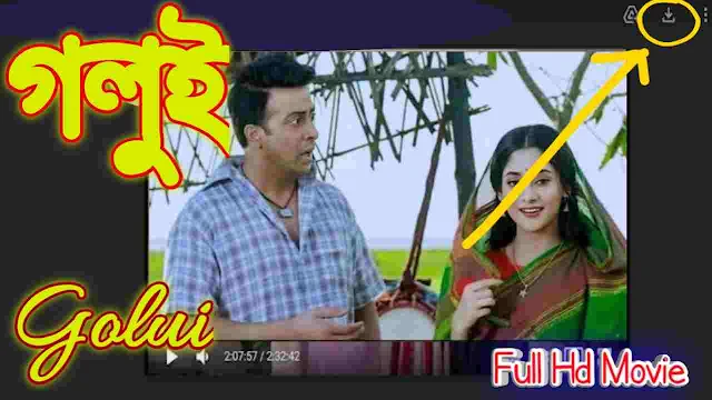 গলুই ফুল মুভি শাকিব খান-পূজা চেরি || Golui ( Shakib Khan ) Bangla Full HD Movie Watch Online