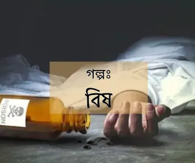 বিষ - Poison । Bengali Short Story