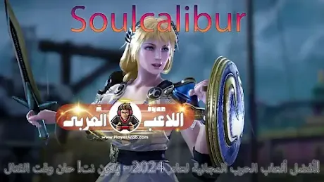 أفضل ألعاب الحرب المجانية لعام 2024 - بدون نت! حان وقت القتال! Soulcalibur