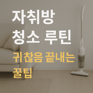 자취방 청소 루틴 귀찮음 끝내는 꿀팁