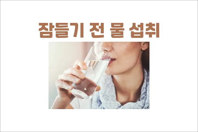 잠들기-전-물-섭취가-건강에-미치는-영향