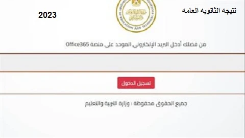 رابط نتيجه الثانويه العامه 2023 بالدرجة المؤيه