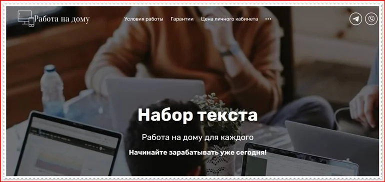 Набор текста: mnpech.com – отзывы о работе? Развод!