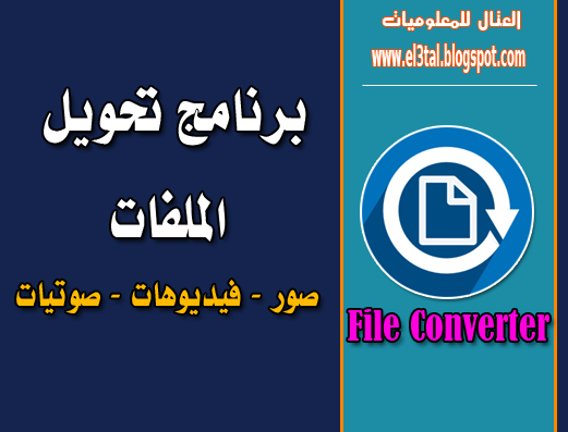 افضل واسرع برنامج تحويل صيغ لكل الملفات - File Converter