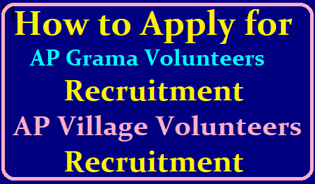 How to Apply for AP Grama Volunteers Recruitment 2019 (AP Village Volunteers Posts Recruitment) /2019/06/how-to-apply-for-ap-grama-volunteers-recruitment-ap-village-volunteer-posts-recruitment.html