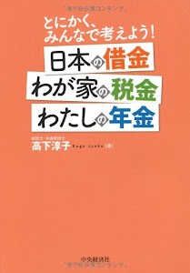 とにかく、みんなで考えよう! 日本の借金 わが家の税金 わたしの年金