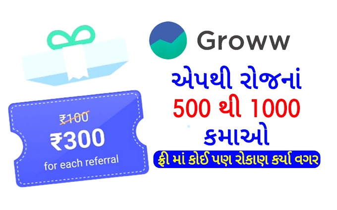 Groww એપથી રોજનાં 500 થી 1000 કમાઓ કોઇ પણ રોકાણ કર્યા વગર,જાણો કઈ રીતે ? | Grow App Refer and Earn | Refer and Earn App | 03