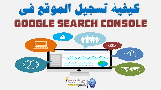 كيفية تسجيل الموقع في Google Search Console