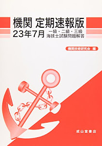 機関 定期速報版―一級・二級・三級海技士試験問題解答〈23年7月〉