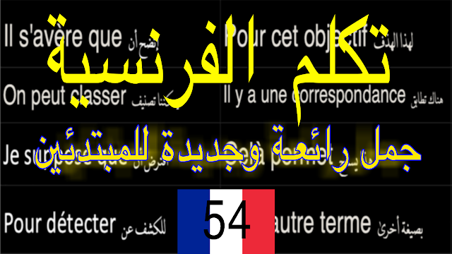 تعلم جمل رائعة وجديدة للتحدث بالفرنسية بالنطق - سلسلة أكثر الجمل إستعمالا Parler en français 54