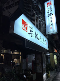 【新莊美食】築地樂樂町