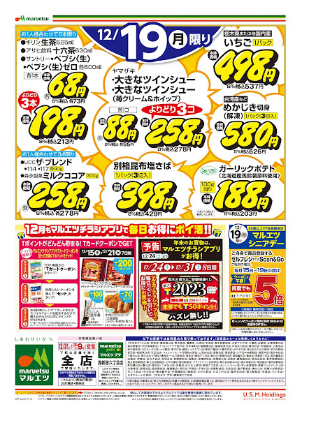 12月19日〜12月19日 チラシ情報 マルエツ/越谷レイクタウン店