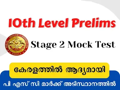 10th Level Preliminary Exam Mock Test - Stage 2  - 28th May 2022
