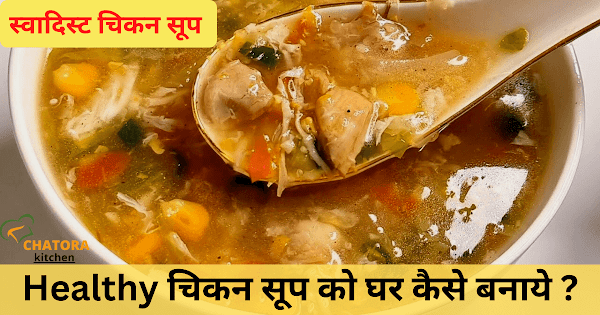 Chicken Soup Recipe in Hindi