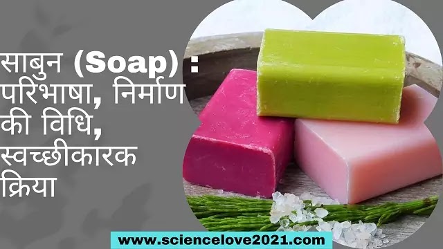 साबुन (Soap) : परिभाषा, निर्माण की विधि, स्वच्छीकारक क्रिया|hindi