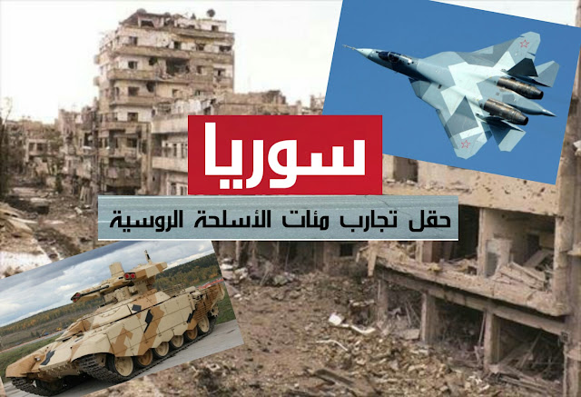 آلاف العسكريين الروس اكتسبوا خبرات  والشعب حقل تجارب مئات الأسلحة الروسية 