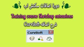 1-دورة اضافات سكتش اب-شرح اضافه-Training course Sketchup extensions-Curviloft