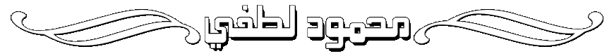 محمود لطفي Mahmoud Lutfy
