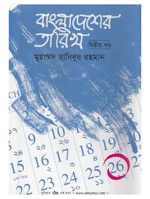 বাংলাদেশের তারিখ ২য় খন্ড - মুহাম্মদ হাবিবুর রহমান