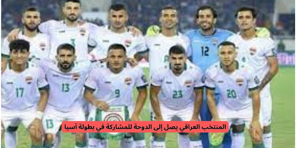 المنتخب العراقي يصل إلى الدوحة للمشاركة في بطولة آسيا