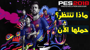  تحميل لعبة Pro Evolution Soccer 2018 مع التعليق العربي