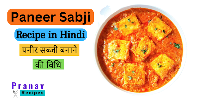 पनीर सब्जी बनाने की विधि - Paneer Sabji Recipe in Hindi