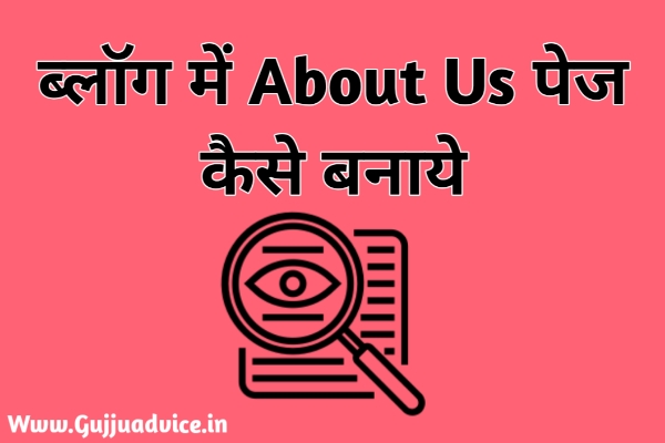 About Us Page Kaise Banaye | ब्लॉगर ब्लॉग में About Us Page कैसे बनाये