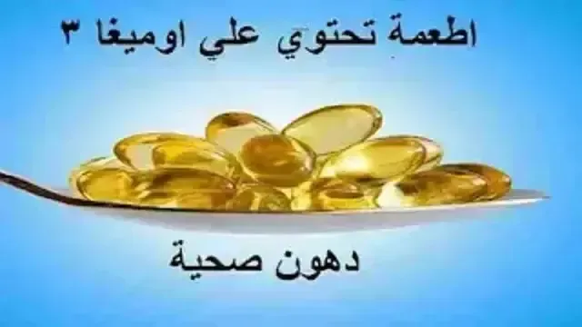 ما هي الاطعمة التي تحتوي علي اوميغا 3 omega 3