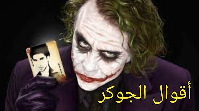 أقوال الجوكر