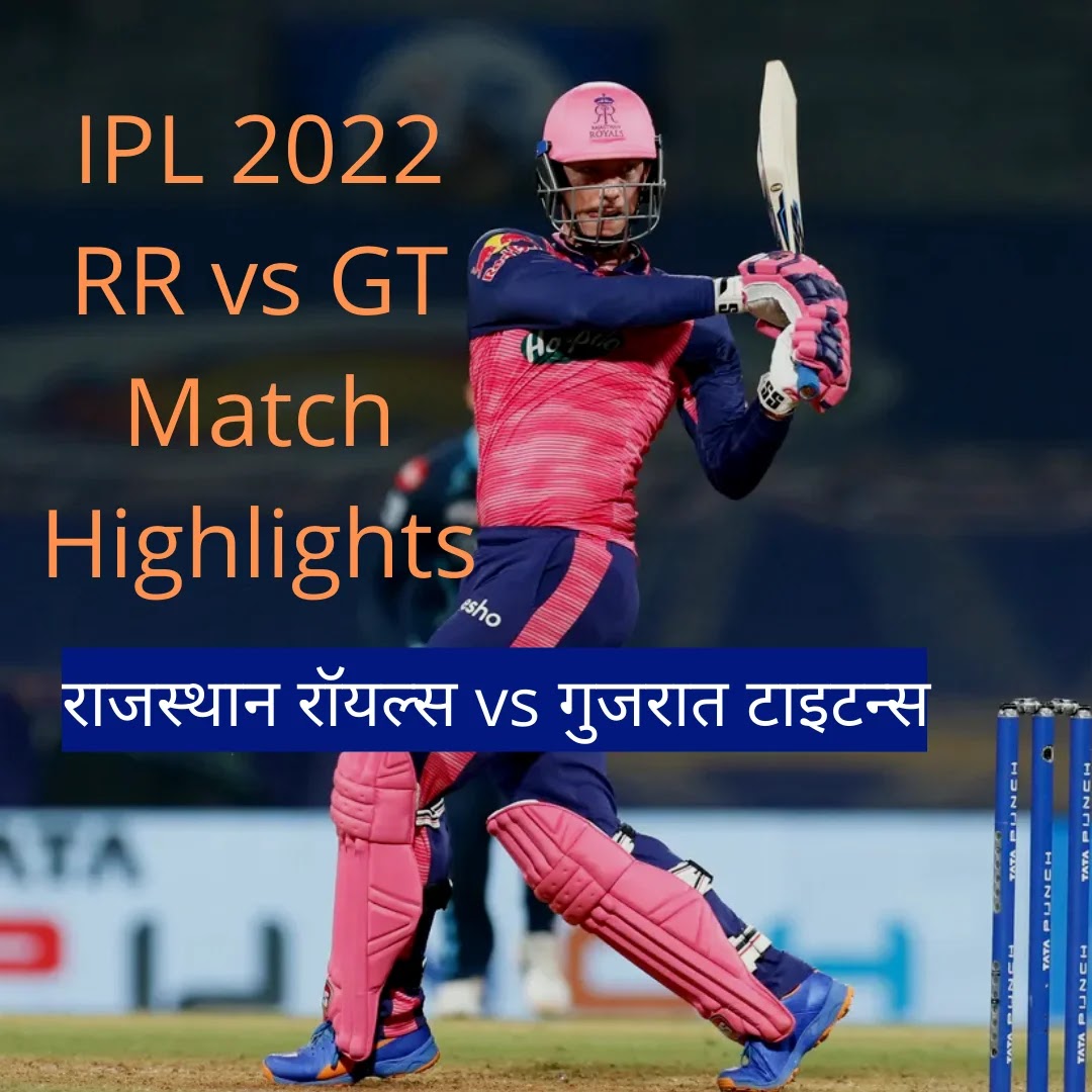 IPL 2022, RR vs GT Match Highlights