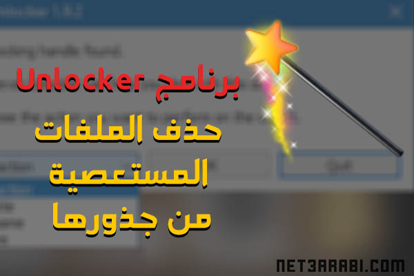 برنامج مسح الملفات التى لا تمسح unlocker