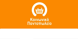 Ευχαριστήρια ανακοίνωση του δήμου Ηγουμενίτσας για την εταιρεία τυροκομικών προϊόντων Σοφίας-Κωνσταντίνος 