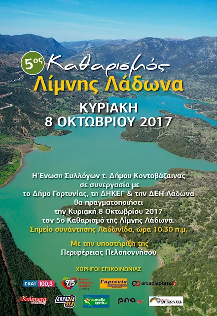 Εθελοντικός καθαρισμός Λίμνης Λάδωνα