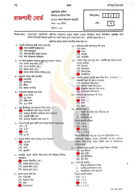 এসএসসি রাজশাহী বোর্ড ইসলাম ও নৈতিক শিক্ষা বহুনির্বাচনি/MCQ সমাধান ২০২৩