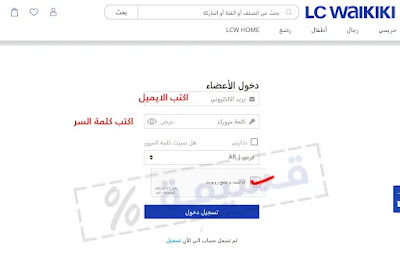 تسجيل الدخول لمتجر ال سي LC Waikiki