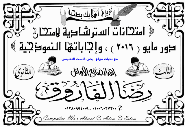 الامتحانات المتوقعة واجاباتها النموذجية فى اللغة العربية للصف الثالث الثانوى 2016 رضا الفاروق