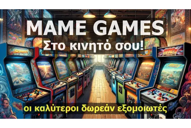 Δωρεάν MAME GAMES στο κινητό