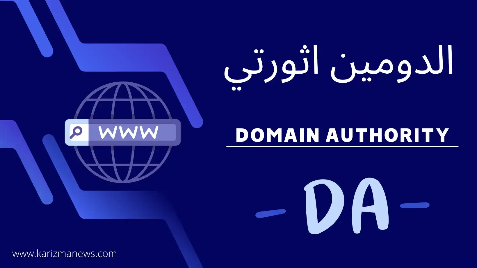 ما هو الدومين اثورتي Domain Authority | الدليل الشامل بالتفصيل