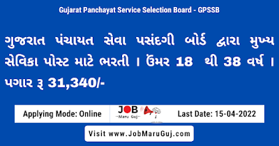 Maru Gujarat Job of GPSSB Vacancy 2022 for Mukhya Sevika Posts - Jobs in Across Gujarat - Last Date 15 April 2022