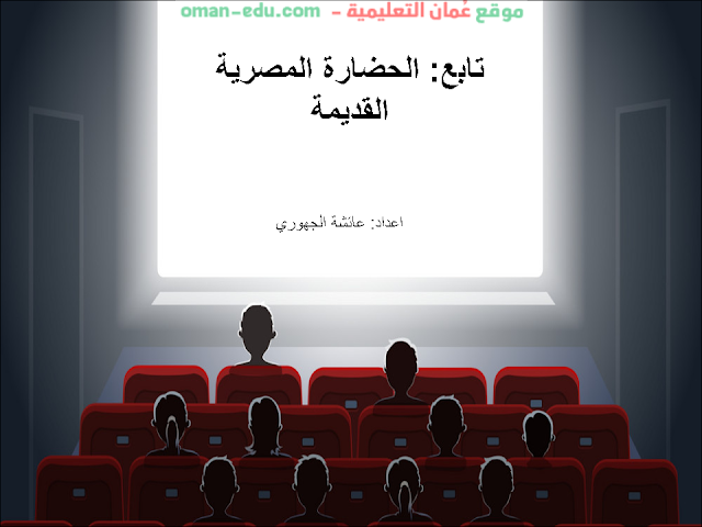 الحضارة المصرية القديمة - دراسات الصف السابع الفصل الثاني 