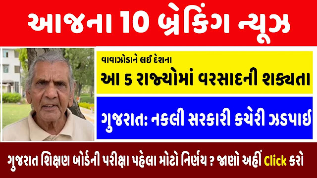 આજ ના બ્રેકીંગ ન્યૂઝ 28-10-2023